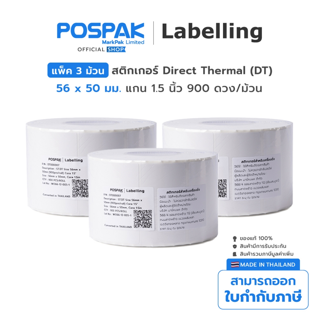 ST.DT 56 x 50 มม. สติกเกอร์เครื่องชั่ง เกรด A แกน 1.5 นิ้ว 900 ดวง/ม้วน (ไม่ใช้หมึก) *ผลิตในไทย*