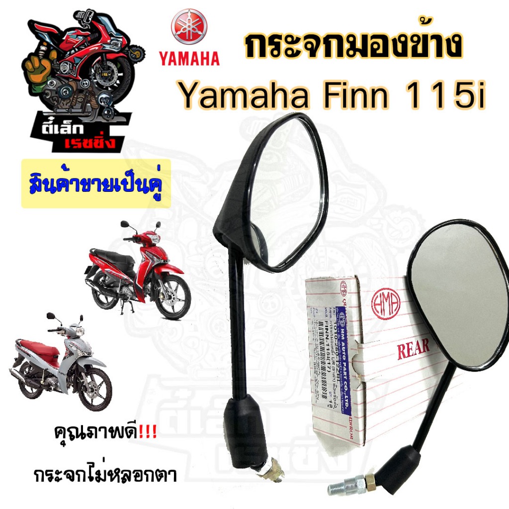 127. กระจกมองหลัง Finn 115i กระจก Finn กระจกมองข้าง Finn 115i ฟินน์ กระจกรถจักรยานยนต์ ฟิน Side Mirr