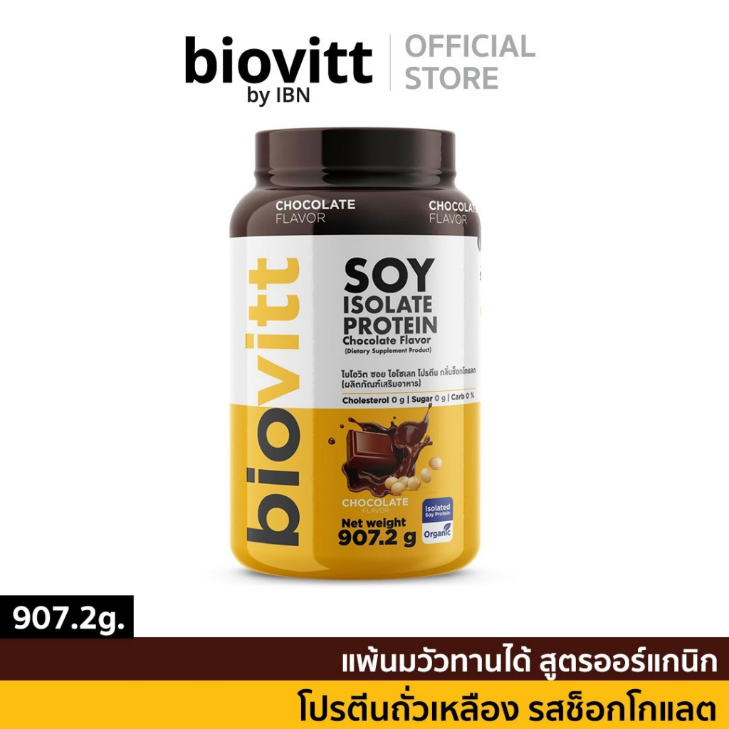 เซ็ตซอยช็อก | biovitt Soy Isolate Protein โปรตีนจากถั่วเหลือง กลิ่นช็อกโกแลต 907.2 g