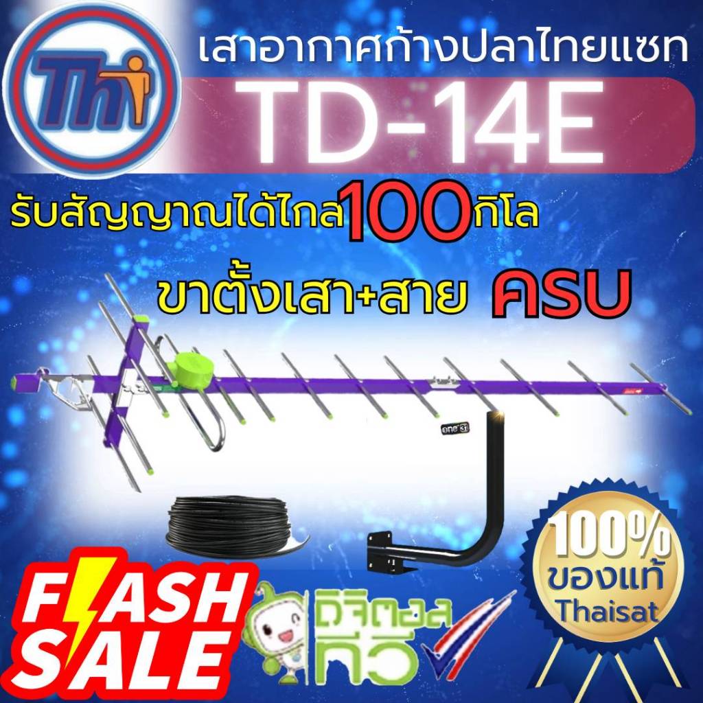เสาดิจิตอล14E เสาอากาศ thaisat รับได้ไกล100กิโล เสาดิจิตอล เพิ่มเสาขาตั้งเพิ่มสาย