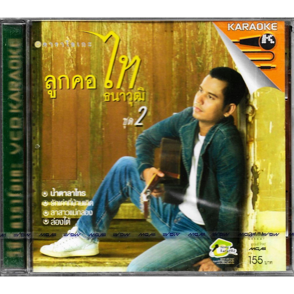 GMM GRAMMY VCD Karaoke ไท ธนาวุฒิ อัลบั้ม ลูกคอไท ชุดที่ 2