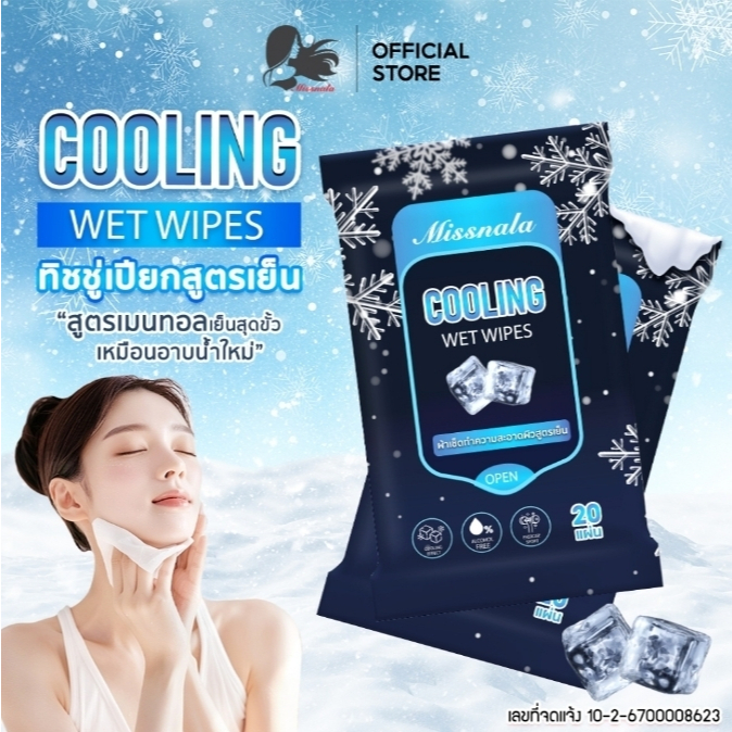ผ้าเย็น Missnala ทิชชู่เปียก ผ้าเปียก สูตรเย็น Cooling Wipes ขนาดพกพา 1ห่อ 20 แผ่น