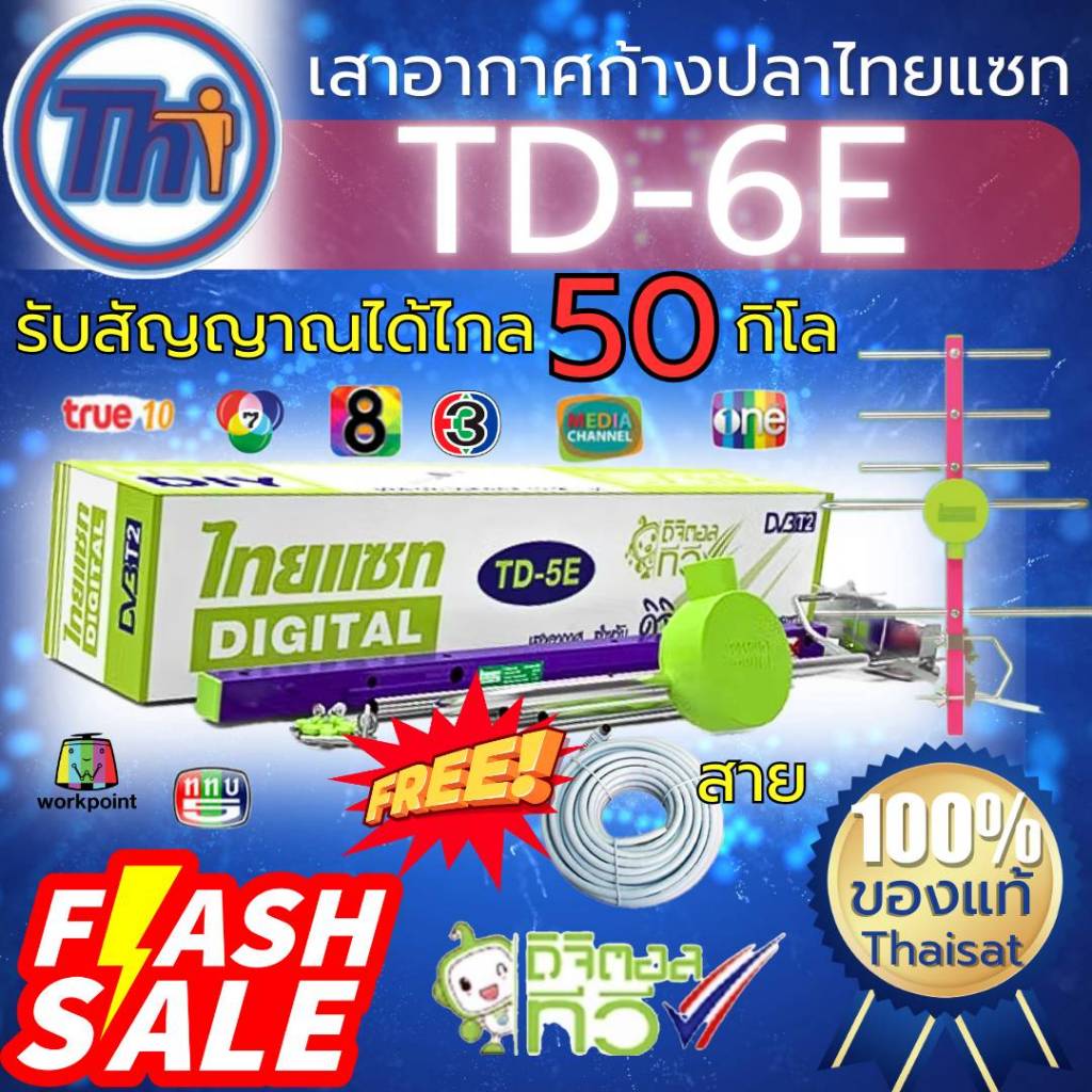 เสาอากาศดิจิตอล5E เสาก้างปลา thaisat มีสายให้5/10/20เมตรเสาอากาศ5อี และเลือกสีได้