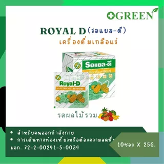 Royal-D Royal D เครื่องดื่ม เกลือแร่ ขนาด 25 กรัม 1 กล่อง บรรจุ 10 ซอง รสส้ม / รสผลไม้รวม