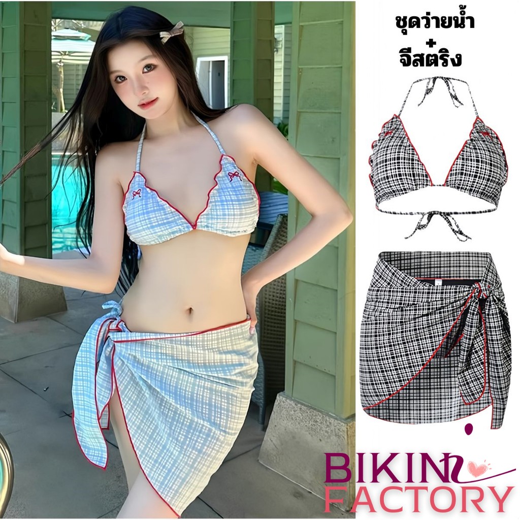 BIKINI FACTORY ชุดว่ายน้ำ3ชิ้น ชุดว่ายน้ำสวยๆ ชุดว่ายน้ำ 🍈 ลายสก็อต ปักโบว์ มี 2 สี BK-122