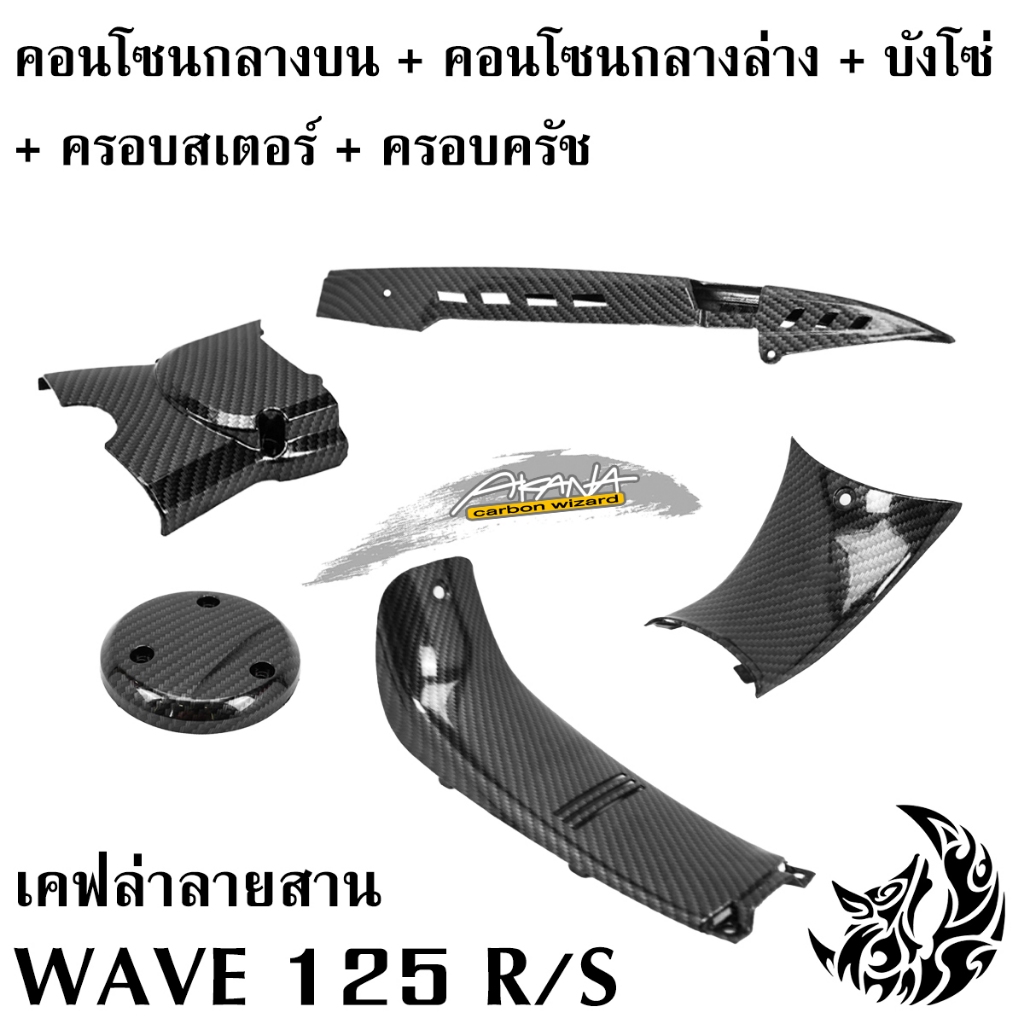 ชุดเซ็ท WAVE 125 R/S คอนโซนกลางบน + คอนโซนกลางล่าง + ครอบครัช + ครอบสเตอร์ + บังโซ่ (งานABS) เคฟล่าลายสาน 5D