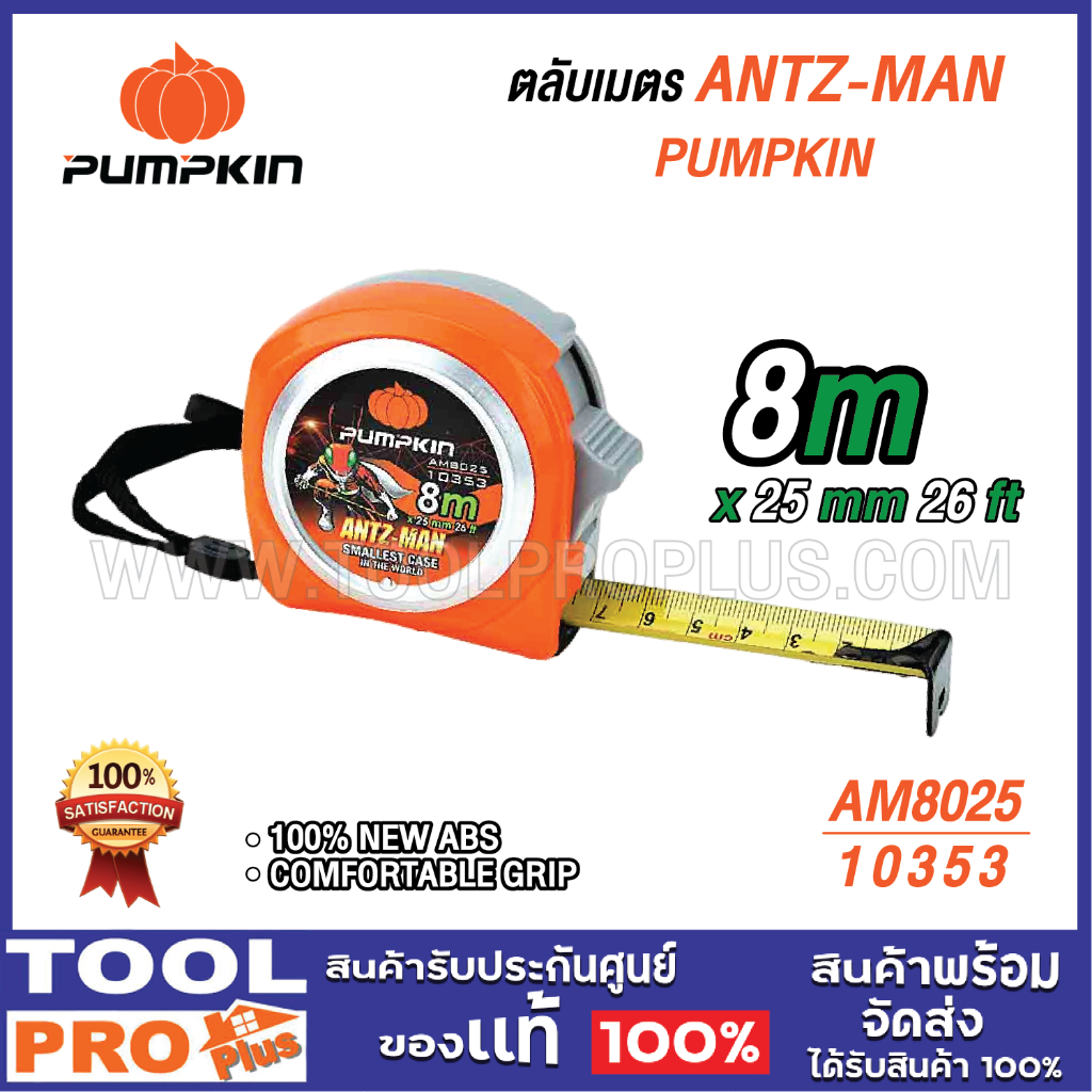 PUMPKIN ตลับเมตร ANTZ-MAN AM8025 8mx25mm (10353) ****