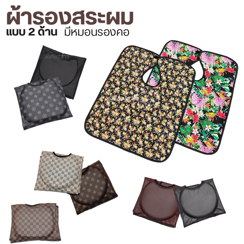 ผ้ารองสระผม แบบมีหมอน ผ้ารองสระ 2 ด้าน
