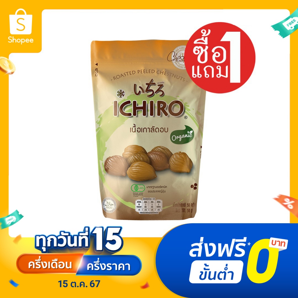 ซื้อ [ซื้อ1แถม1] ICHIRO อิจิโร่ เนื้อเกาลัด 50 กรัม WHOLE ROASTED PEELED CHESTNUTS