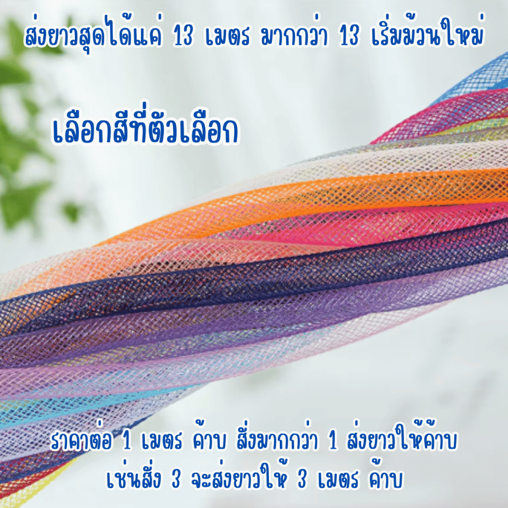 รามี่หลอด ราคาต่อ 1 เมตร 8มิล โบว์หลอด ตกแต่ง ของขวัญ DIY ลามี่ ริบบิ้น ช่อดอกไม้ ตาข่ายหลอด ริบบิ้นหลอด ผ้า ตาข่าย ZX - รูปที่ 4