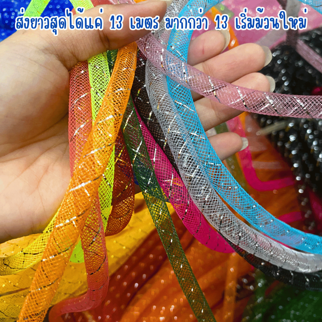 รามี่หลอด ราคาต่อ 1 เมตร 8มิล โบว์หลอด ตกแต่ง ของขวัญ DIY ลามี่ ริบบิ้น ช่อดอกไม้ ตาข่ายหลอด ริบบิ้นหลอด ผ้า ตาข่าย ZX - รูปที่ 2
