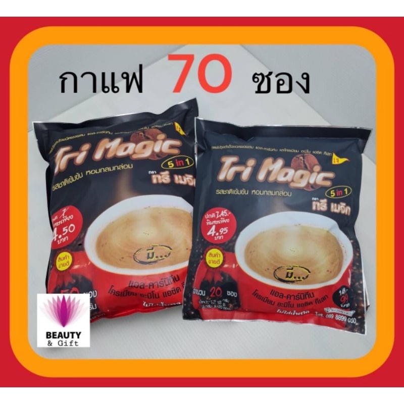 กาแฟทรีเมจิก แบบ 70 ซอง​  ไม่มีน้ำตาล​ รุ่นใหม่สุดคุ้ม​ ประหยัดสุดคุ้ม​ รสชาติกลมกล่อม​ ชื่นใจ