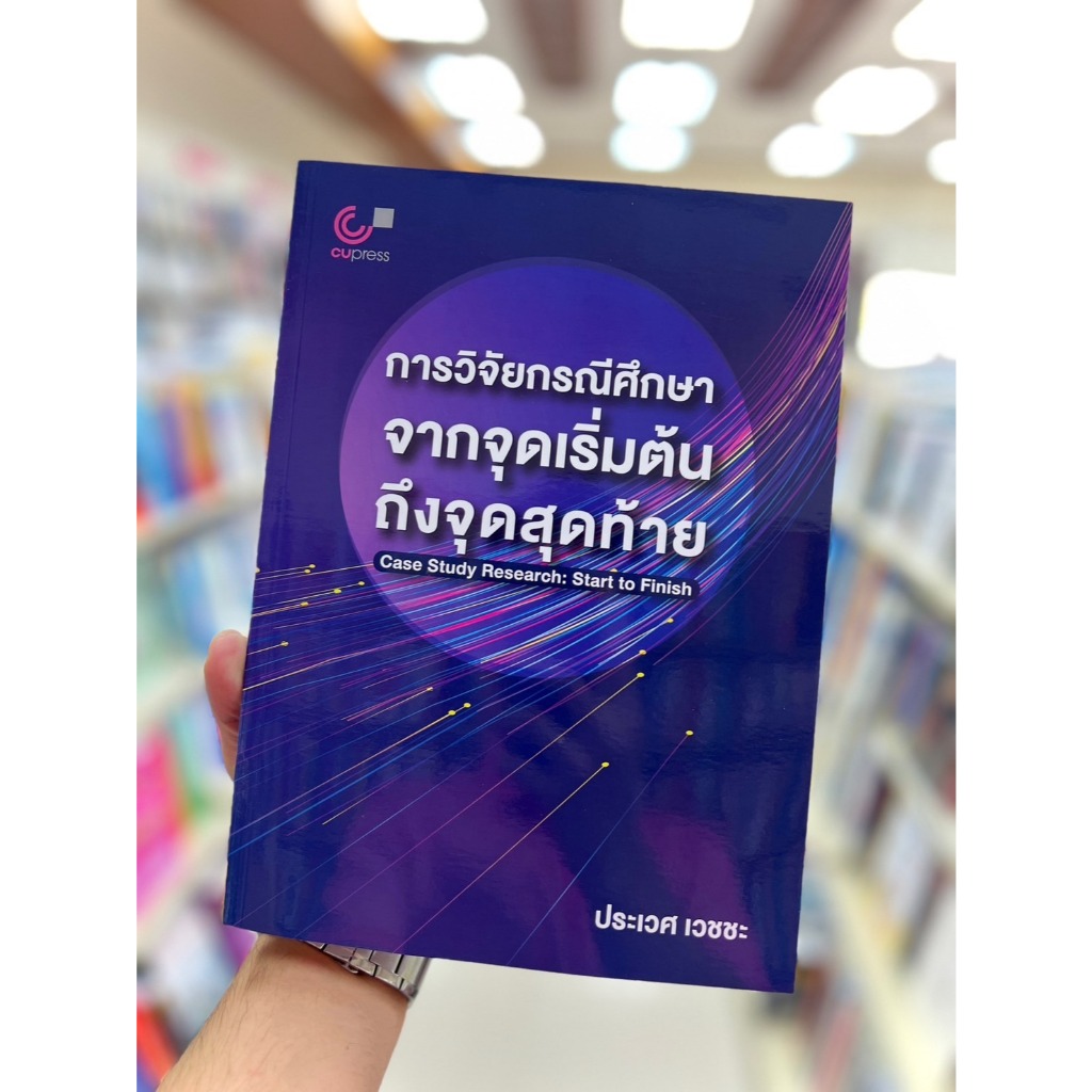 การวิจัยกรณีศึกษา :จากจุดเริ่มต้นถึงจุดสุดท้าย (CASE STUDY RESEARCH: S (9789740343141) c112 cuup