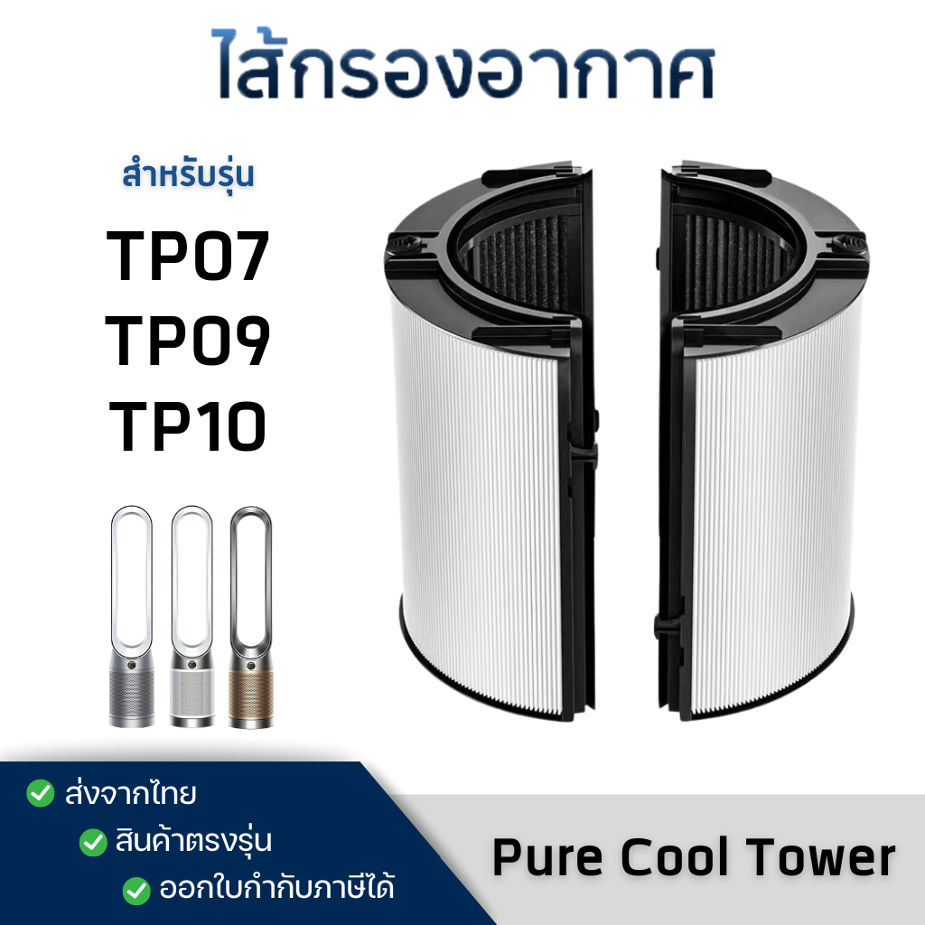 ไส้กรองอากาศ ใช้สำหรับ Dyson TP07 / TP09 / TP10 Pure Cool Tower สำหรับเครื่องฟอกอากาศ ไดสัน