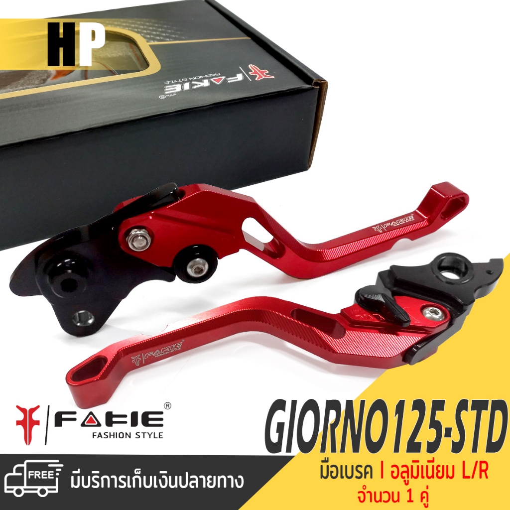 ก้านเบรค มือเบรค หน้า+หลัง 1คู่ HONDA GIORNO 125 STANDARE (ตัวธรรมดา)