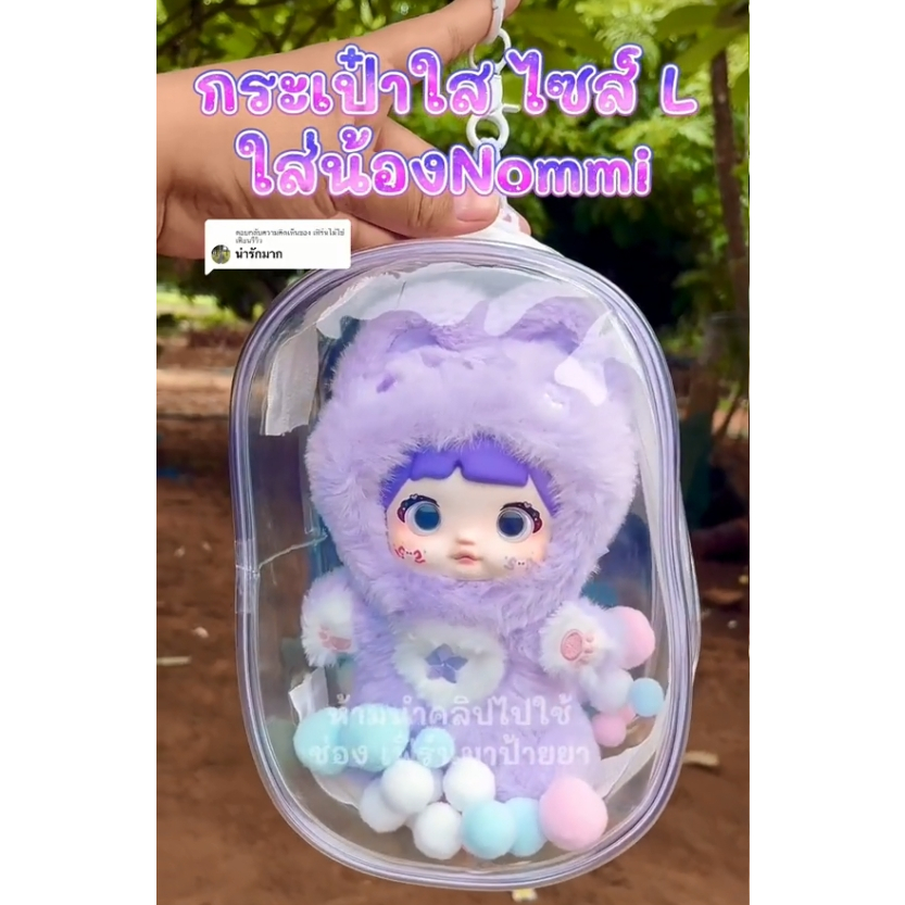 กระเป๋าใส่nommi กระเป๋าใส่เบบี้ทรีวี3 กระเป๋าตุ๊กตาไวนิลกันฝุ่นกันแสดงแดด ขนาด 23ซม ฟรีปอมน่ารักๆ