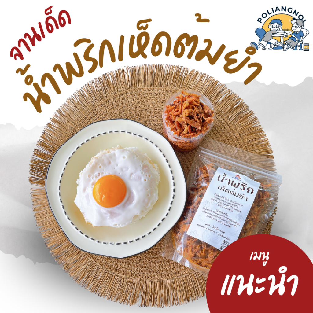 น้ำพริกเห็ดต้มยำ กรอบอร่อย เมนูแนะนำ กรอบ อร่อย ครบรส