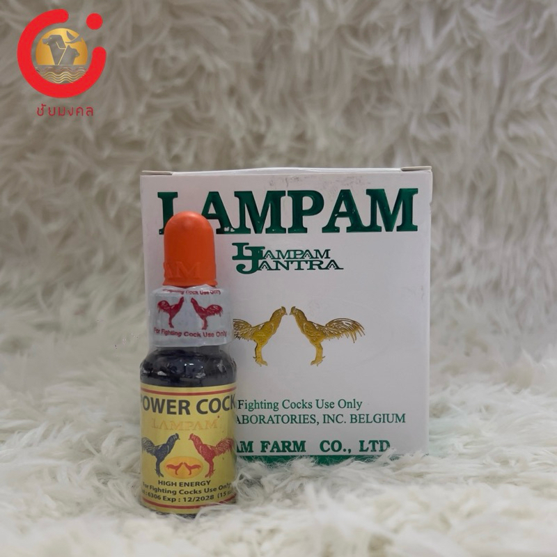 สมุนไพรเสริมกำลังไก่ชน Lampam Power Cock 15ml.