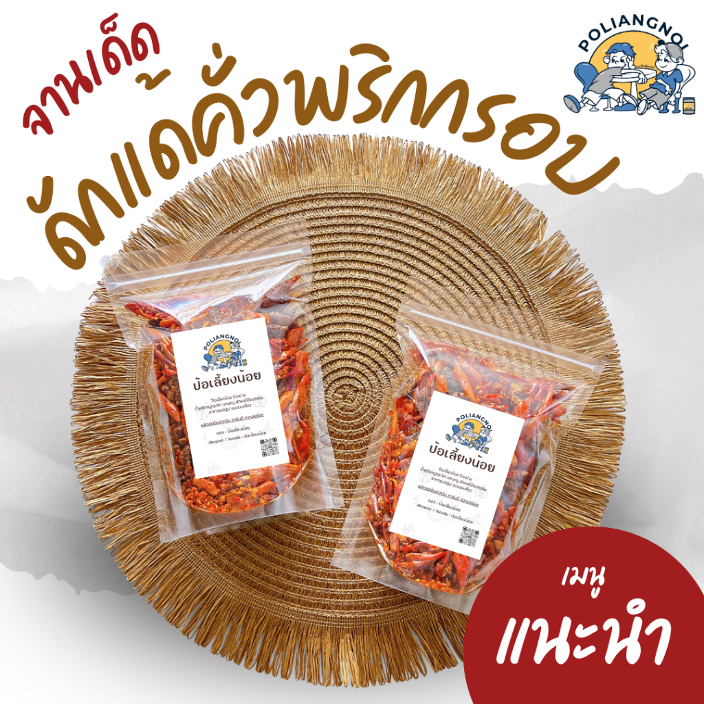 น้ำพริกดักแด้กรอบคั่วพริก 50/100/200g พริกทอด ไม่ชุบแป้ง ไม่ขม ไม่เหม็นหืน