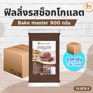 #ยกลัง10ถุง ฟิลลิ่งรสสตรอเบอรี่ บลูเบอรี่ วานิลลา ช็อกโกแลต Bake master 900 กรัม