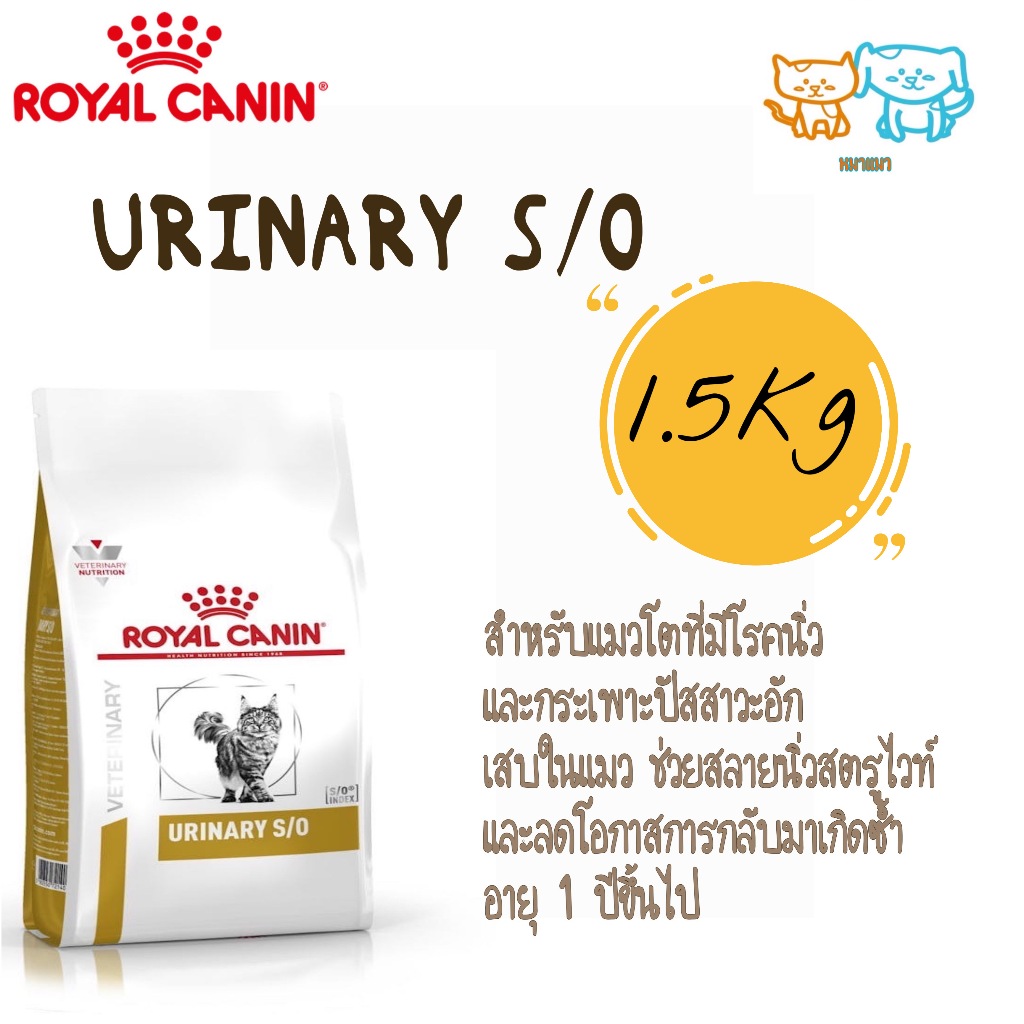 หมดอายุ 18/7/2570 Royal canin Urinary S/O for cat 1.5 kg สำหรับเป็นนิ่ว