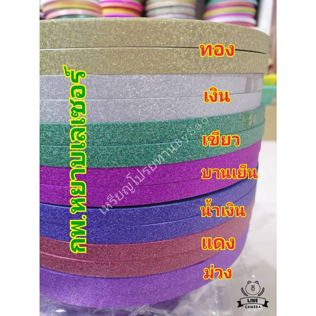 ริบบิ้นกากเพชรหยาบเลเซอร์ 12มิล300หลา พับงาย ไม่แตก มีหลายสี