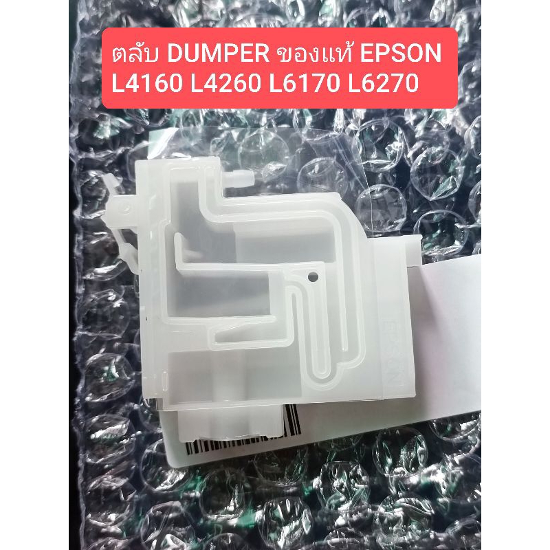 ตลับ DUMPER EPSON L4160 L4260 L6170 L6270 ของแท้จากศูนย์ แยกขายเป็นชิ้น