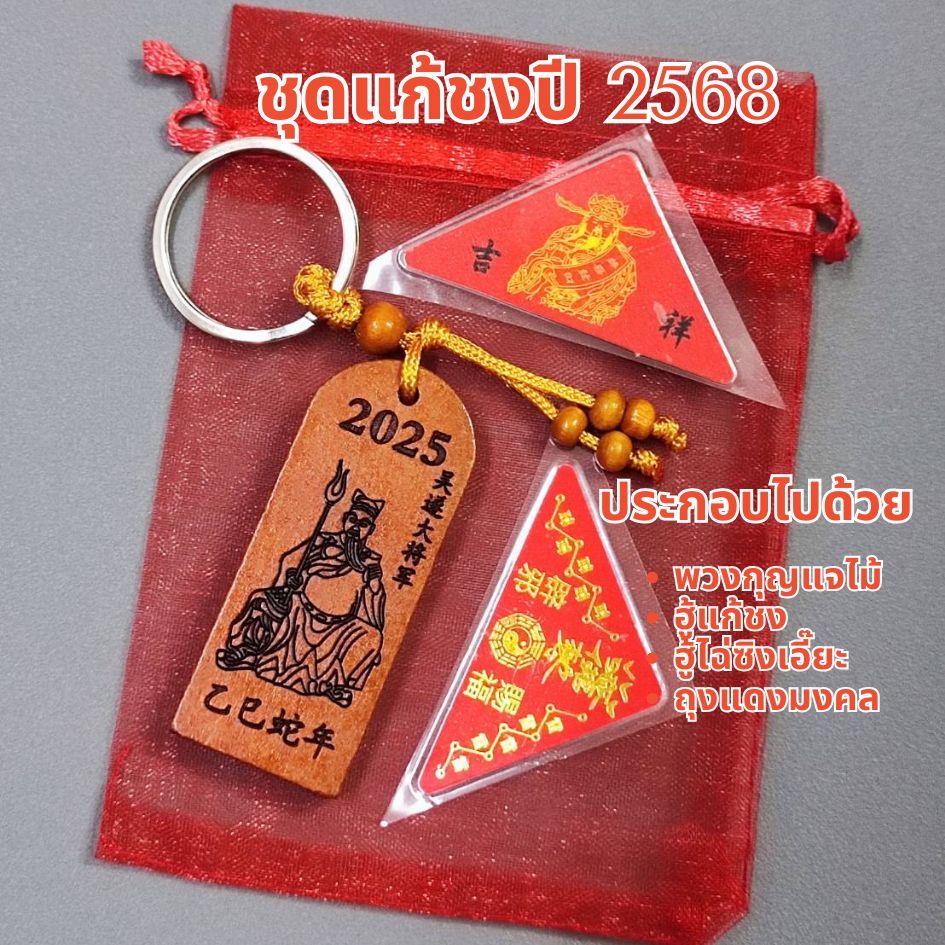 ชุดสุดคุ้ม ชุดแก้ชง ปีมะเส็ง เครื่องรางปี 2568 ไท้ส่วยเอี๊ย ต้องเปลี่ยนทุกปีนะคะ