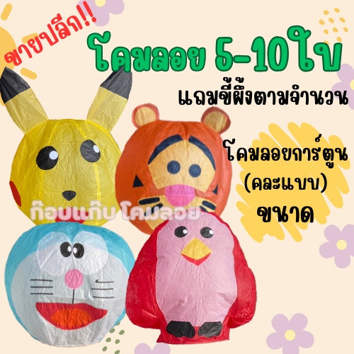 ขายปลีก-โคมลอยการ์ตูนใหญ่ (คละลายสวยๆ)(ตกลูกละ 45 บาท) แถมขี้ผึ้งตามจำนวน