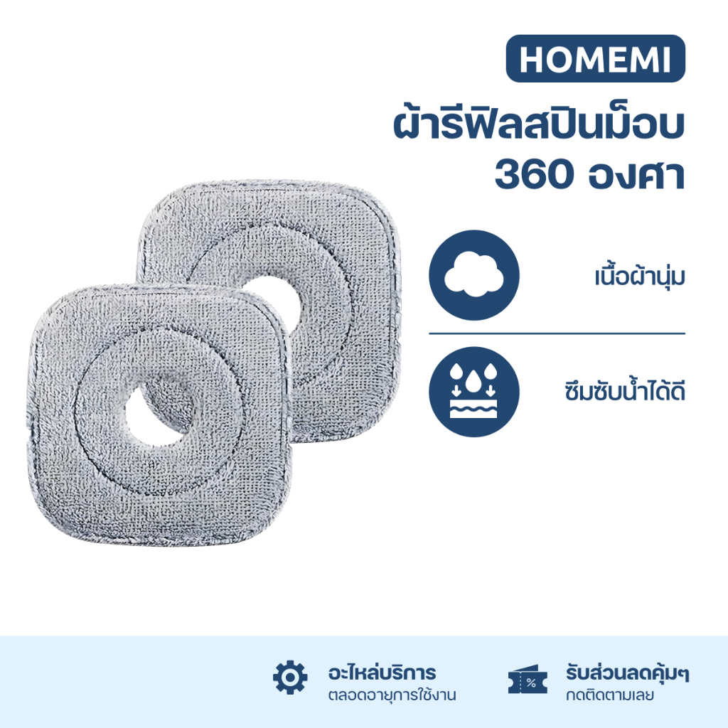 Homemi ผ้ารีฟิลสปินม็อบ Spin Mop Refill Pad (HM0070-A-RF)