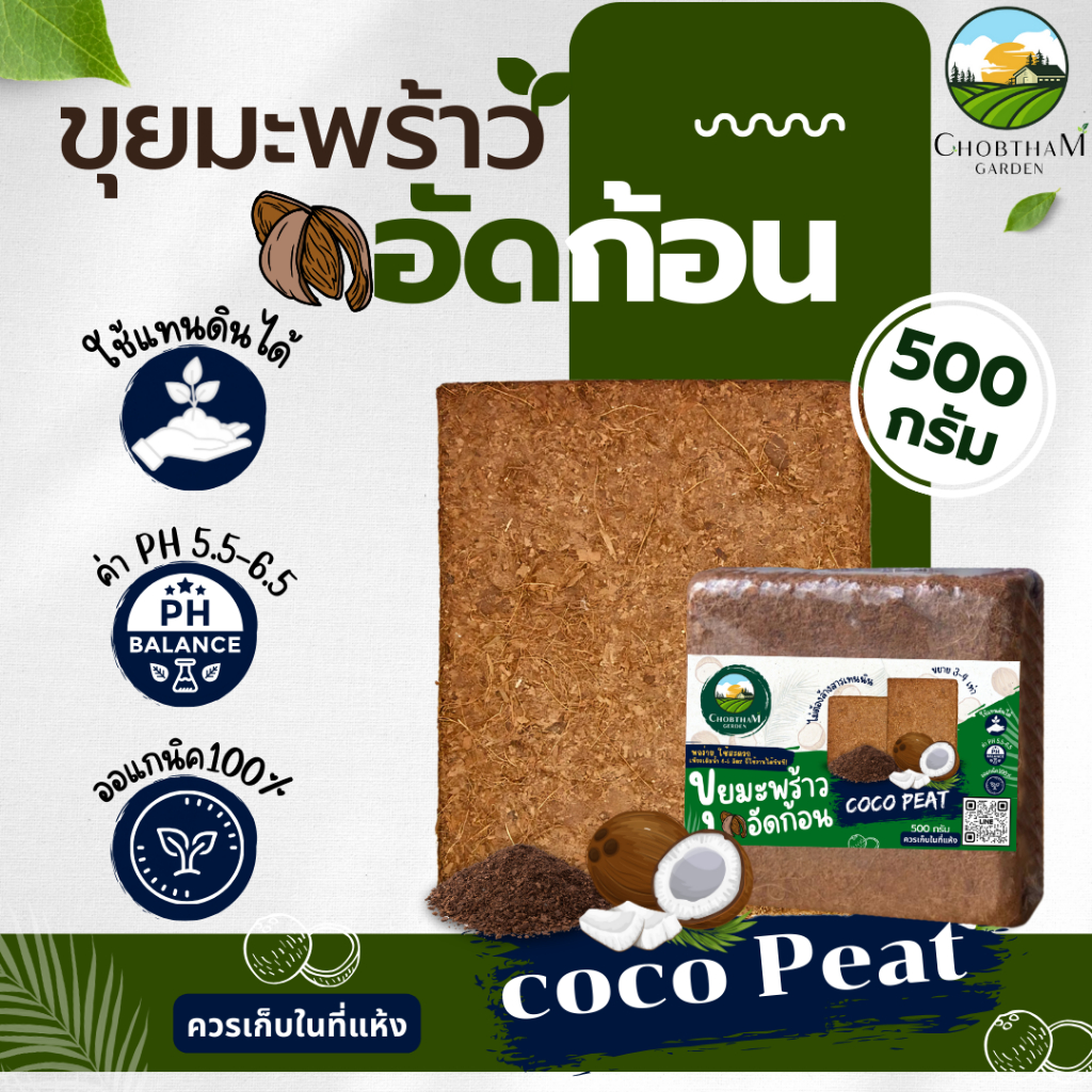 ขุยมะพร้าวอัดก้อน 500 กรัม กาบมะพร้าวอัดก้อน ใยมะพร้าวอัดก้อน ล้างสารแทนนินแล้ว สำหรับปลูกต้นไม้ ใช้แทนดินได้