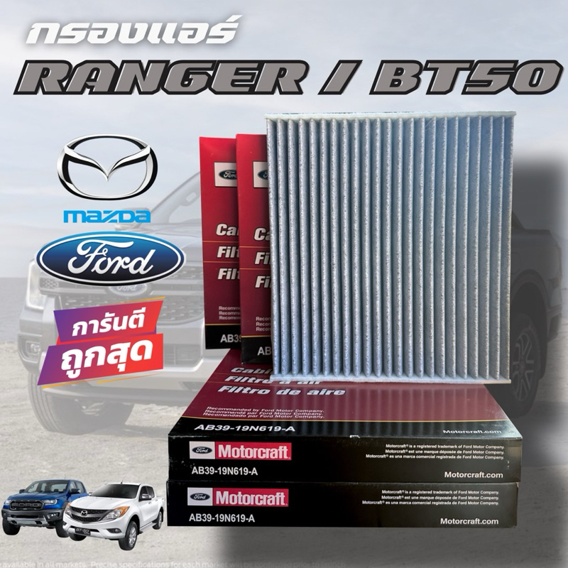 กรองแอร์ คาร์บอน Ford ranger / Ford Everest / Ford Raptor / Mazda BT50BPRO กรองแอร์คาร์บอน กรองฝุ่นPM2.5