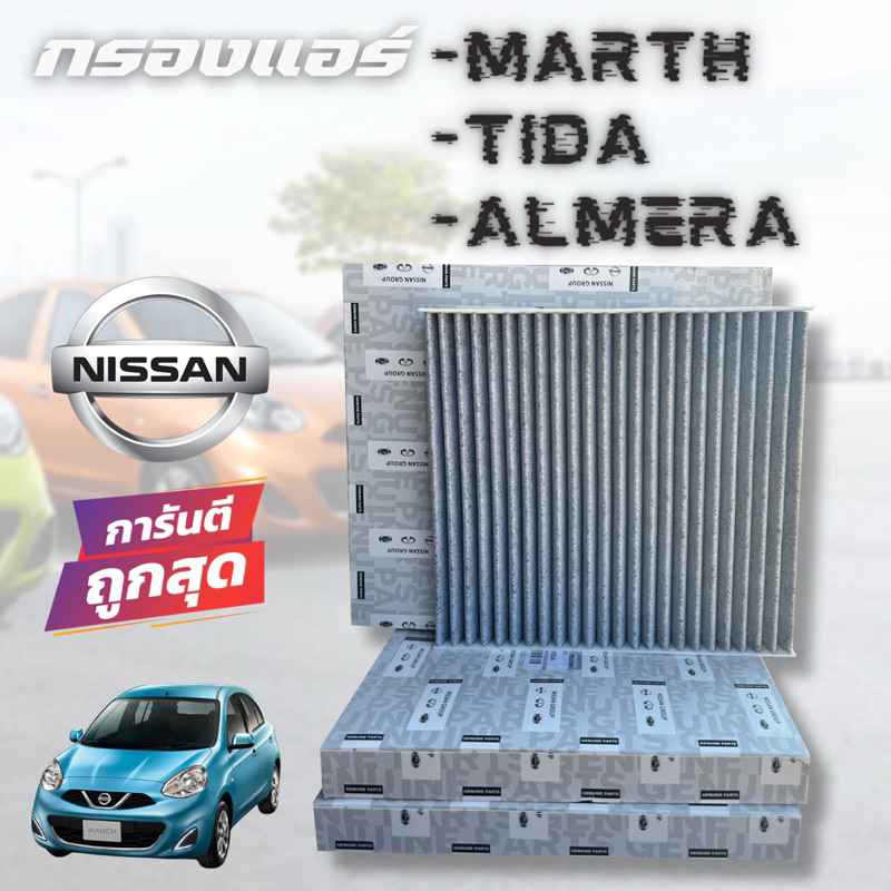 กรองแอร์ คาร์บอน NISSAN MARCH / ALMERA NOTE มาร์ช กรองแอร์คาร์บอน กรองฝุ่นPM2.5 made in Japan