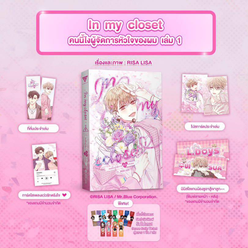 sensebook In my closet คนนี้ไงผู้จัดการหัวใจของผม เล่ม 1