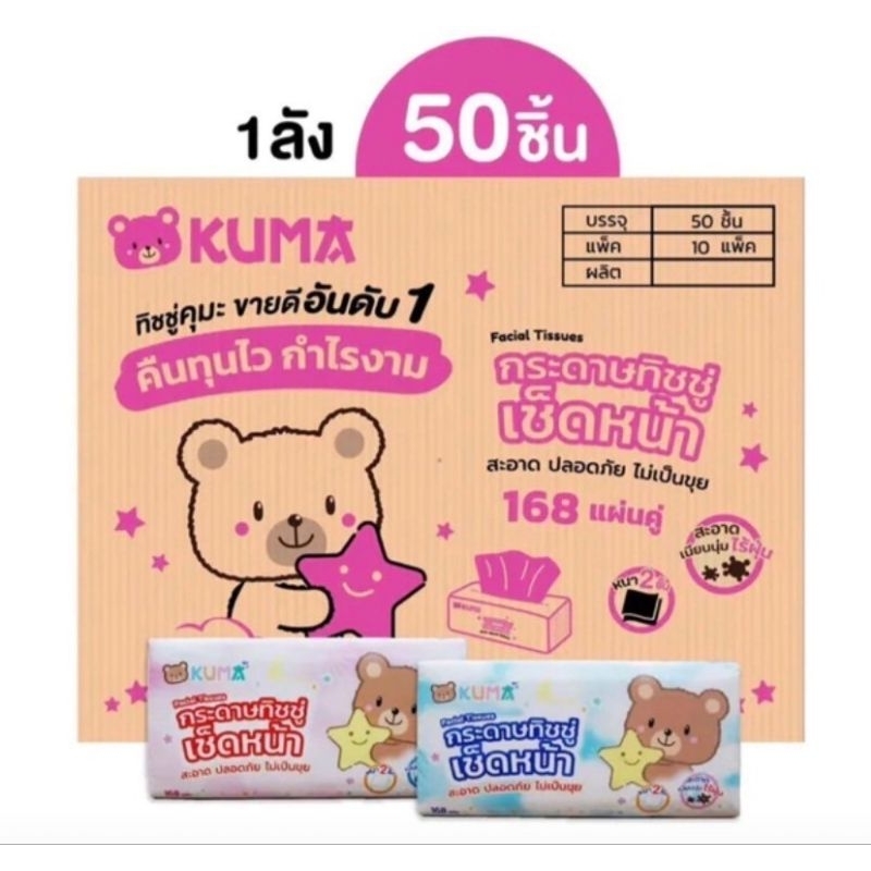 กระดาษทิชชู่Kuma ยกลัง50ห่อ 168เเผ่น/ห่อ