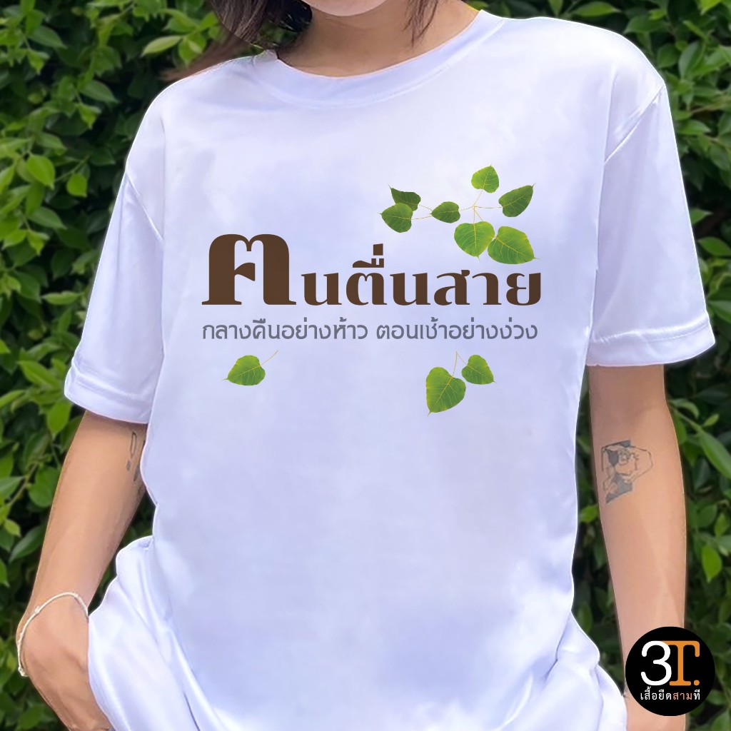 เสื้อลายฅนตื่นสาย ผ้าไมโคร ใส่สบาย