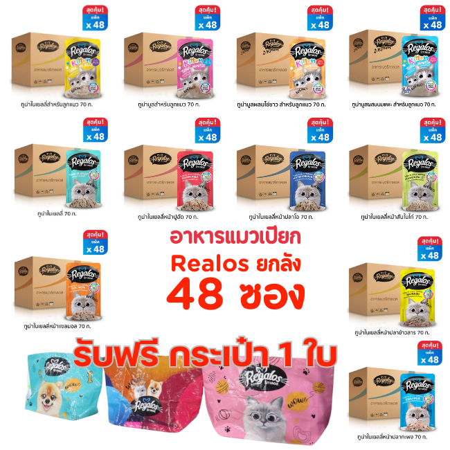 (ยกลัง 48 ซอง )Regalos รีกาลอส อาหารเปียกสำหรับ ลูกแมว แมวโต แมวสูงอายุ ซองละ 70กรัม ซื้อ1ลัง แถมฟรี กระเป๋า 1 ใบ