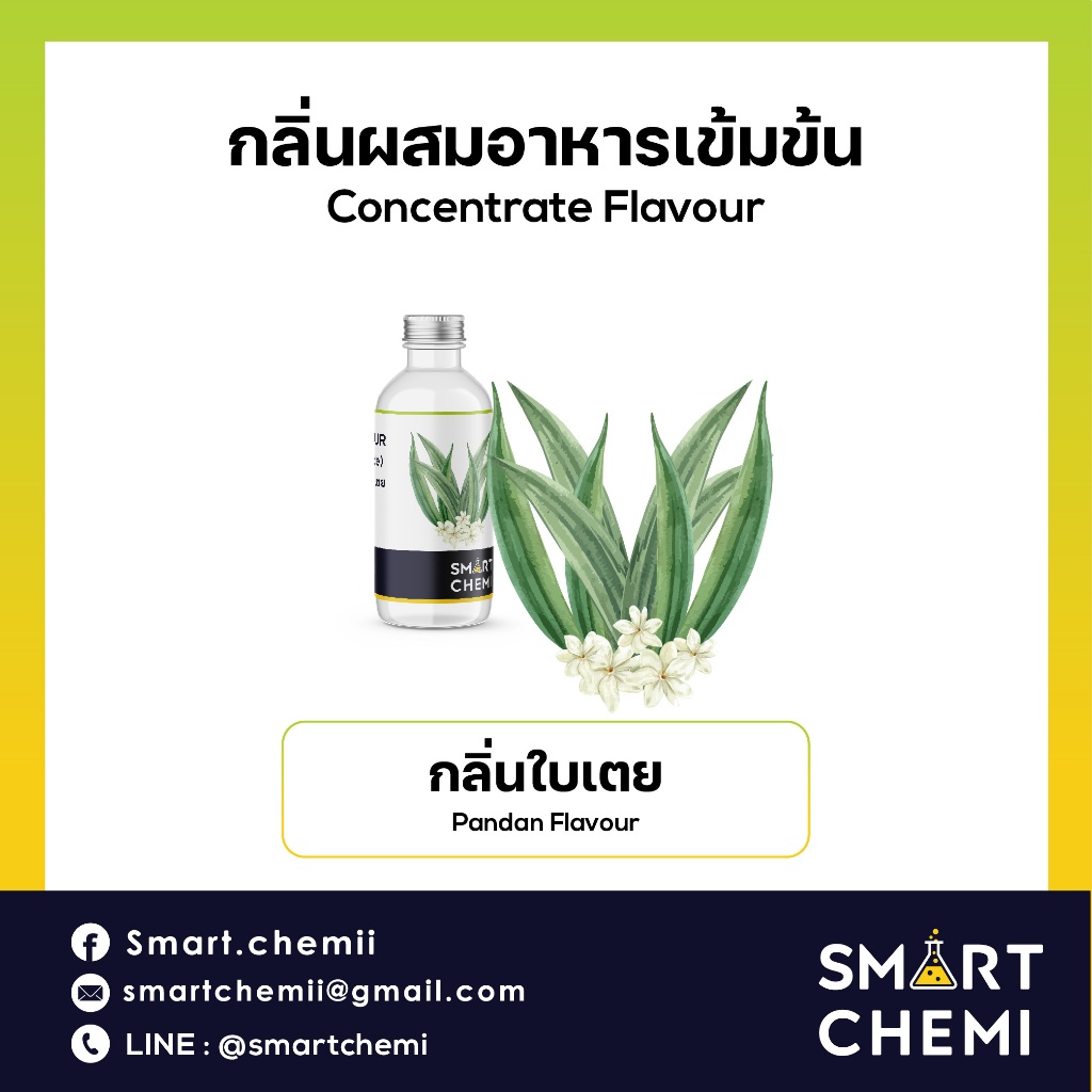 กลิ่นผสมอาหารเข้มข้น กลิ่นใบเตย (Pandan) Food Flavour,  ละลายน้ำ ( Water Soluble )  30 g, 100 g