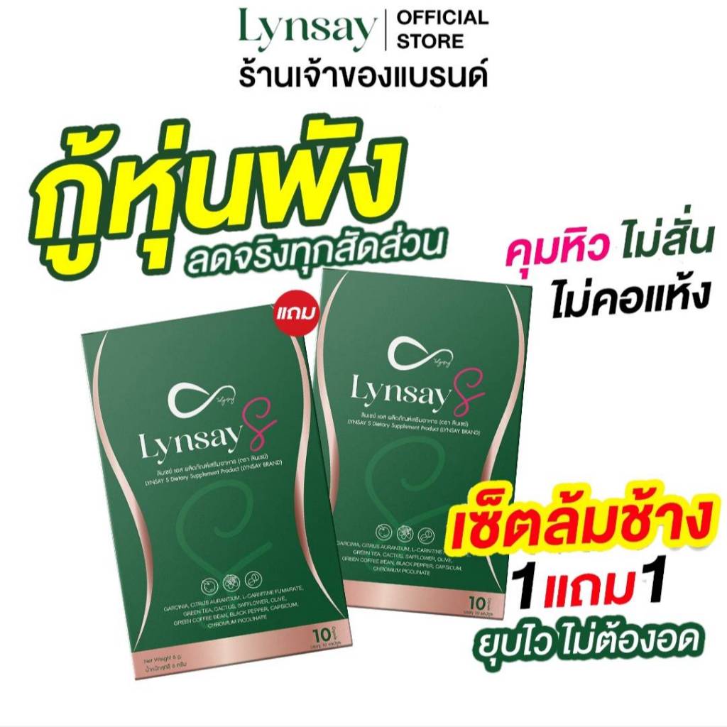 1 แถม 1 ลินเซย์เอส ร้านเจ้าของแบรนด์ LYNSAY S อาหารเสริมควบคุมน้ำหนัก คุมหิว ลีนหุ่น ระบบเผาผลาญ ดีท็อกซ์ L-Carnitine