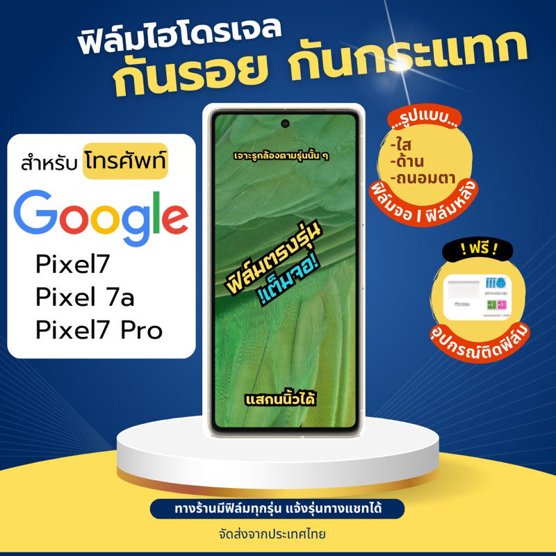 ฟิล์มกันรอยไฮโดรเจล Google Pixel7 7a Pixel7 Pro เต็มจอ ฟรีอุปกรณ์ติดฟิล์ม ฟิล์มกูเกิ้ล film hydrogel