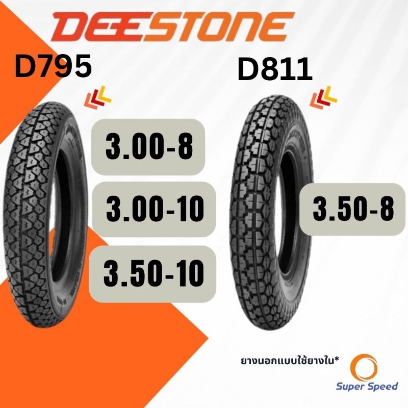 ยาง Deestone D795 ขอบ8 ขอบ10 3.00-8,3.50-8,3.00-10,3.50-10ยางรถป๊อบ ยางมอเตอร์ไซค์ไฟฟ้า ดีสโตน ยางใน