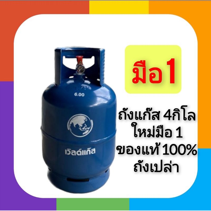 ถังแก๊ส4กิโล ยี่ห้อเวิลด์ ถังใหม่มือ1ของแท้100%ถังเปล่า
