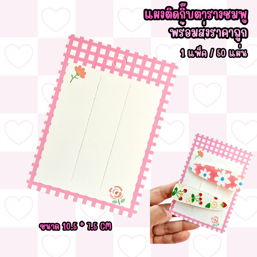 (พร้อมส่งราคาถูก) แผงกิ๊บ ลายตารางชมพู แป้นกระดาษติดกิ๊บ แป้นกระดาษ แผงติดกิ๊บ แผงยางรัดผม