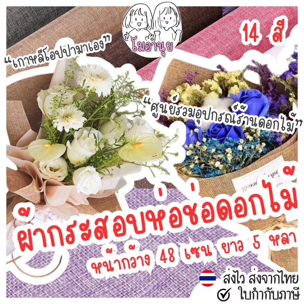 5หลา รามี่ห่อดอกไม้ ผ้ากระสอบห่อช่อดอกไม้ สไตล์เกาหลี ผ้าห่อช่อดอกไม้ ผ้าป่านห่อช่อดอกไม้ รามี่