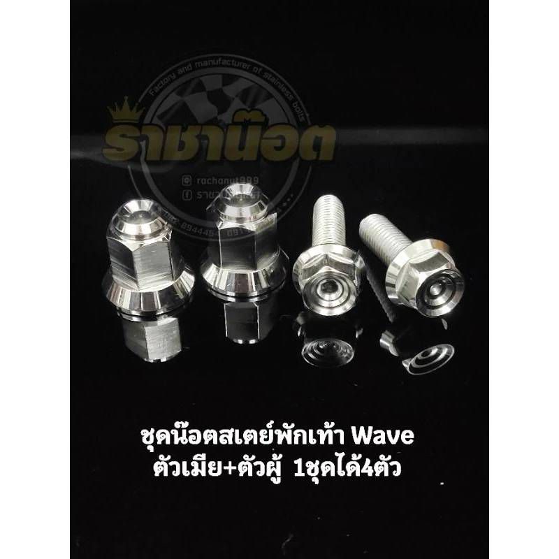 W125s/Riบังลม (เมียสเตย์พักเท้าเรียบ2 +ตัวผู้2/สนามจี้ลาย)ดรีม/เวฟ100=(1ชุด 4 ชิ้น)