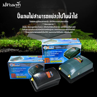 ปั๊มลมออกซิเจน ตู้ปลา ตู้กุ้ง และสัตว์น้ำทุกชนิด รุ่น MEGA 6000 ลมออก 1 ทาง และ MEGA 8000 ลมออก 2 ทาง