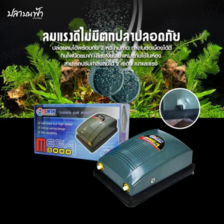 ปั๊มลมออกซิเจน ตู้ปลา ตู้กุ้ง และสัตว์น้ำทุกชนิด รุ่น MEGA 6000 ลมออก 1 ทาง และ MEGA 8000 ลมออก 2 ทาง