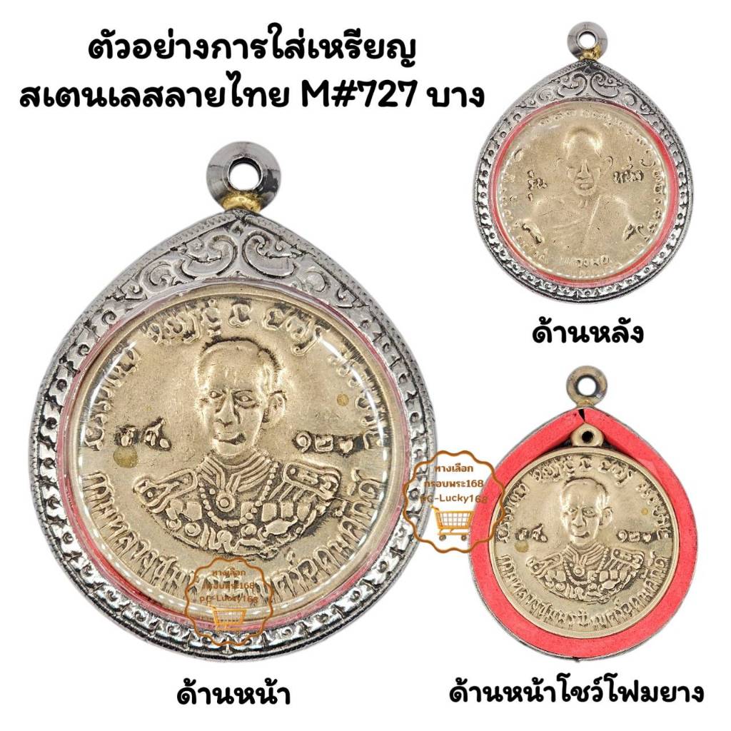 M#727 ตลับพระ/กรอบพระสเตนเลสลายไทย ภายใน 3.85*4.25 ซม. เหรียญกลมซ่อนหูใหญ่ เช่น หลวงปู่ชอบ **ขนาดที่ใส่สวย 3.5*3.9ซม**