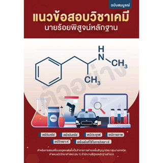 แนวข้อสอบวิชาเคมี นายร้อยตำรวจพิสูจน์หลักฐาน