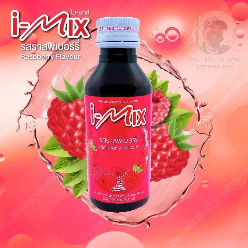 (5 ฟรี 1)(10 ฟรี 2)น้ำหวานเข้มข้น ตรา i-mlx(ไอ-มิกซ์)รสราสพ์เบอร์รี่